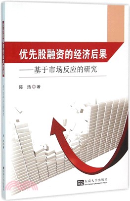 優先股融資的經濟後果：基於市場反應的研究（簡體書）