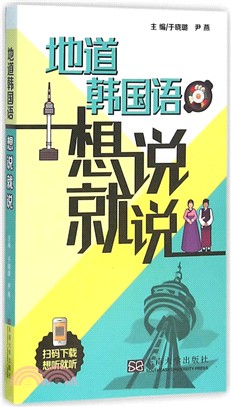 地道韓國語想說就說（簡體書）