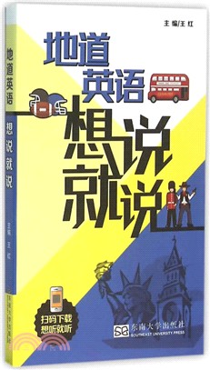 地道英語想說就說（簡體書）