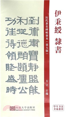 學生書法考級教程(伊秉綬隸體)（簡體書）