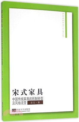 宋式家具：中國傳統家具的形制轉型及風格流變（簡體書）