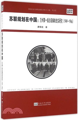蘇聯規劃在中國：蘭州第一版總規編制史實研究(1949-1966)（簡體書）