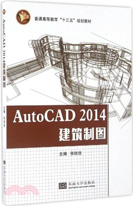 AutoCAD 2014建築製圖（簡體書）