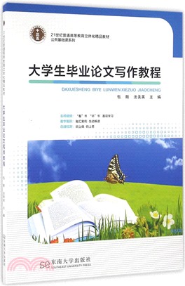 大學生畢業論文寫作教程（簡體書）