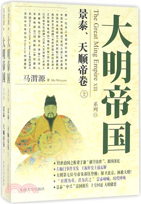 大明帝國：景泰、天順帝卷(全2冊)（簡體書）