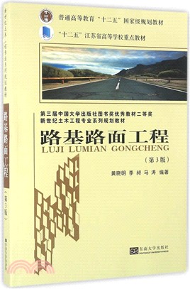 路基路面工程(第3版)（簡體書）