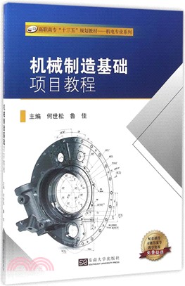 機械製造基礎項目教程（簡體書）