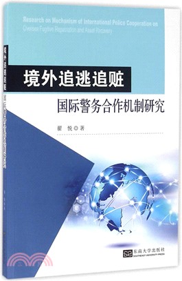 境外追逃追贓國際警務合作機制研究（簡體書）