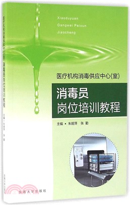 醫療機構消毒供應中心(室)消毒員崗位培訓教程（簡體書）