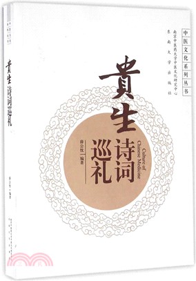 貴生詩詞巡禮（簡體書）