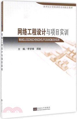 網絡工程設計與項目實訓（簡體書）