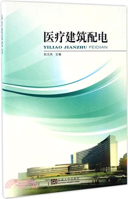 醫療建築配電（簡體書）