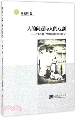 人的問題與人的戲劇：1920年代中國話劇創作研究（簡體書）