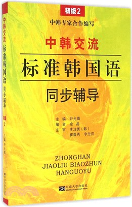 《中韓交流：標準韓國語》同步輔導(初級.2)（簡體書）