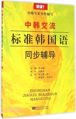 中韓交流：標準韓國語語同步輔導(初級1)（簡體書）