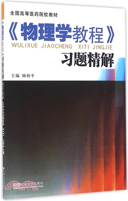 《物理學教程》學習精解（簡體書）