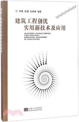 建築工程創優實用技術及應用（簡體書）