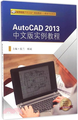 AutoCAD 2013中文版實例教程（簡體書）