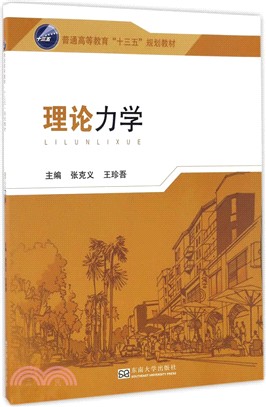 理論力學（簡體書）