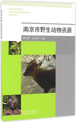 南京市野生動物資源（簡體書）