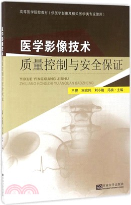 醫學影像技術品質控制與安全保證（簡體書）