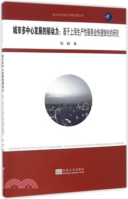 城市多中心發展的驅動力：基於上海生產性服務業快速細化的研究（簡體書）