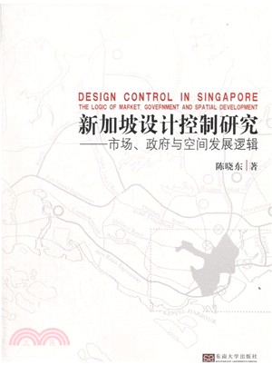 新加坡城市設計控制研究：市場、政府與空間發展邏輯（簡體書）