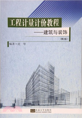 工程計量計價教程：建築與裝飾(第二版)（簡體書）