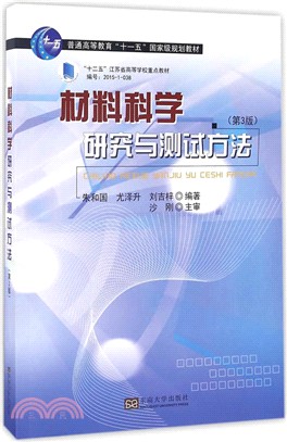 材料科學研究與測試方法(第3版)（簡體書）