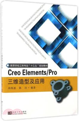 Creo Elements/Pro三維造型及應用（簡體書）