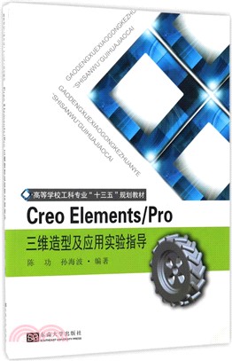 Creo Elements/Pro三維造型及應用實驗指導（簡體書）