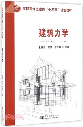 建築力學（簡體書）