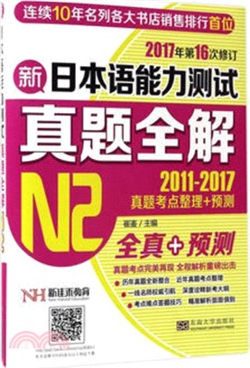新日本語能力測試真題全解(N2)（簡體書）
