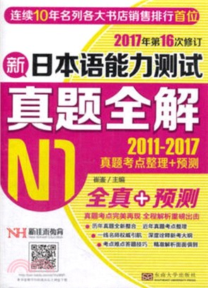 新日本語能力測試真題全解(N1)2011-2017（簡體書）