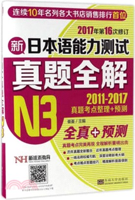 新日本語能力測試真題全解(N3)2011-2017（簡體書）