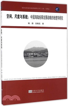 空間、尺度與系統：中國海陸統籌發展戰略的地理學研究（簡體書）