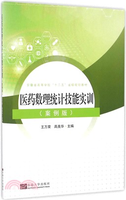 醫藥數理統計技能實訓(案例版)（簡體書）