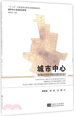 城市中心熱環境與空間形態耦合機理及優化設計（簡體書）