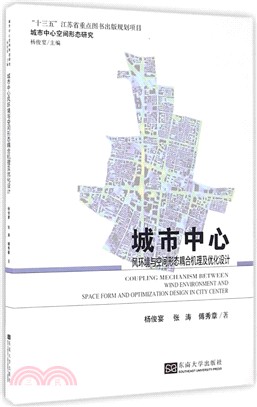 城市中心風環境與空間形態耦合機理及優化設計（簡體書）