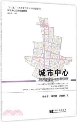 城市中心3D噪聲地圖與空間形態耦合機理及優化設計（簡體書）