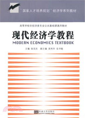 現代經濟學教程（簡體書）