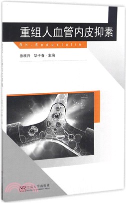 重組人血管內皮抑素（簡體書）