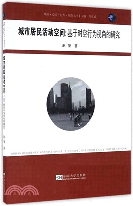 城市居民活動空間：基於時空行為視角的研究（簡體書）