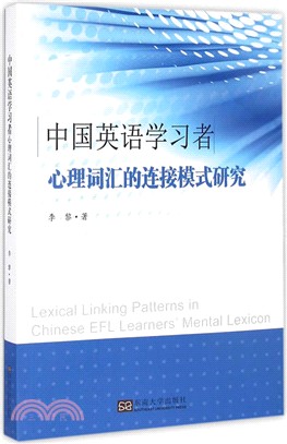 中國英語學習者心理辭彙的連接模式研究（簡體書）