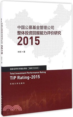 中國公募基金管理公司整體投資回報能力評價研究 2015（簡體書）