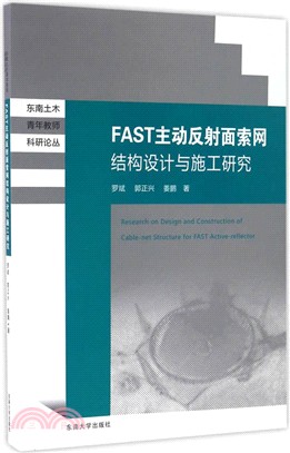 FAST反射面索網支承結構設計與施工研究（簡體書）