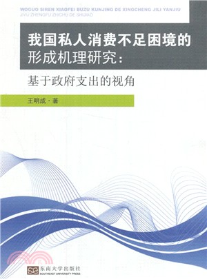 我國私人消費不足困境的形成機理研究：基於政府支出的視角（簡體書）