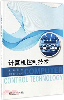 電腦控制技術（簡體書）
