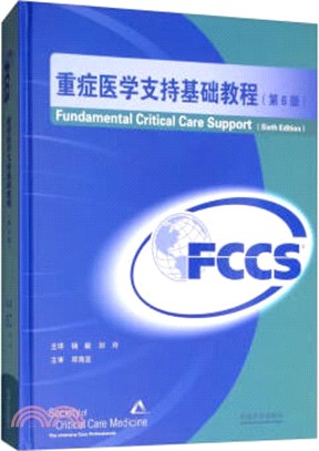 重症醫學支持(FCCS)基礎教程（簡體書）