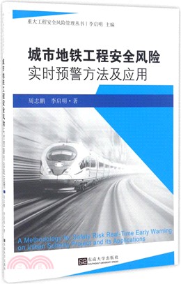 城市地鐵工程安全風險即時預警方法及應用（簡體書）